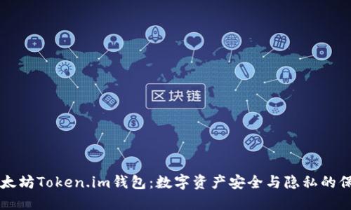 以太坊Token.im钱包：数字资产安全与隐私的保障