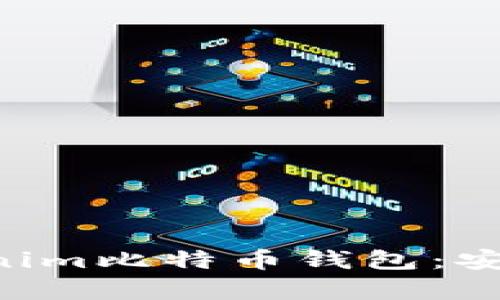 的优质全面解析Tokenim比特币钱包：安全性、功能与使用指南