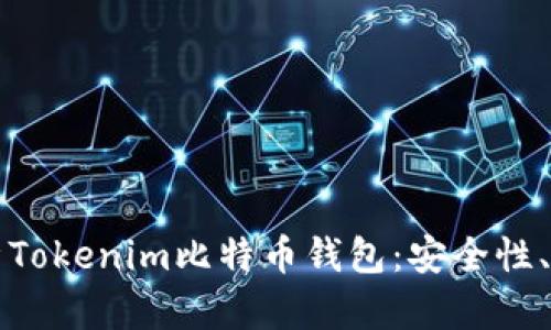 的优质全面解析Tokenim比特币钱包：安全性、功能与使用指南