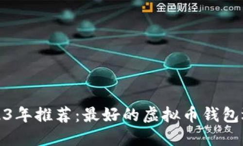 2023年推荐：最好的虚拟币钱包选择