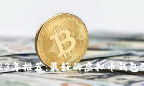 2023年推荐：最好的虚拟币钱包选择