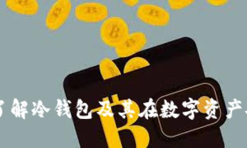 Tokenim 2.0：了解冷钱包及其在数字资产安全中的重要性
