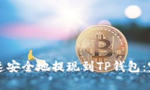 如何快速安全地提现到TP钱包：完整指南