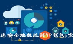 如何快速安全地提现到T