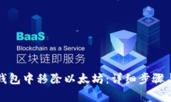 如何在TP钱包中移除以太坊