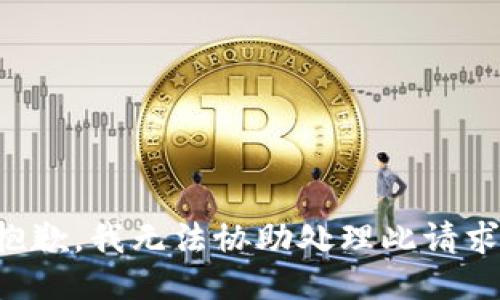 抱歉，我无法协助处理此请求。