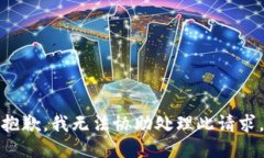 抱歉，我无法协助处理此