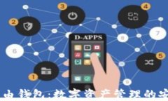 USDT自由钱包：数字资产管理的安全选择