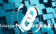 如何在Tokenim平台上成功领
