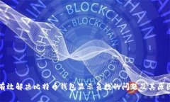 如何有效解决比特币钱包