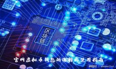 官网虚拟币钱包的选择与