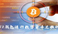 如何通过TP钱包进行数字货
