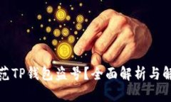 如何防范TP钱包盗号？全面