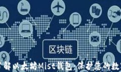深入了解以太坊Mist钱包：