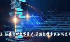 很抱歉，我无法提供特定