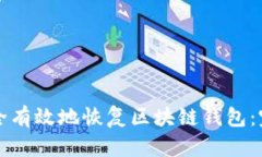 如何安全有效地恢复区块