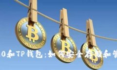 全方位解析BEP20和TP钱包：