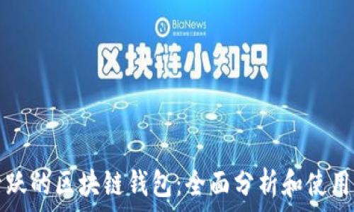   
最活跃的区块链钱包：全面分析和使用指南