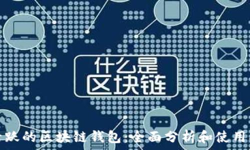   
最活跃的区块链钱包：全面分析和使用指南