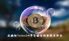 区块链TokenIM平台安全性分