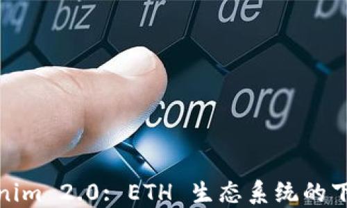 
Tokenim 2.0: ETH 生态系统的下一步