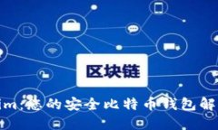 Tokenim：您的安全比特币钱