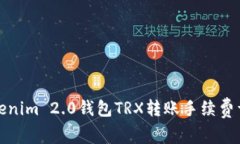 Tokenim 2.0钱包TRX转账手续费