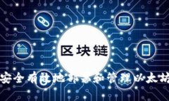如何安全有效地部署和管