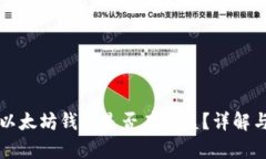 将币存入以太坊钱包是否