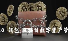 Tokenim 2.0 钱包：区块链数