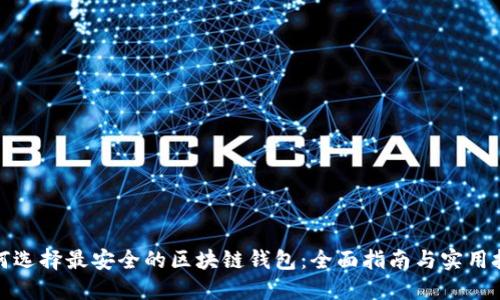 如何选择最安全的区块链钱包：全面指南与实用技巧