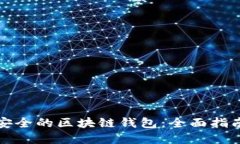 如何选择最安全的区块链