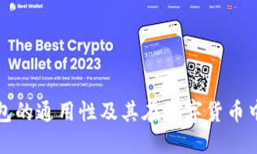 比特币钱包的通用性及其在数字货币中的重要性