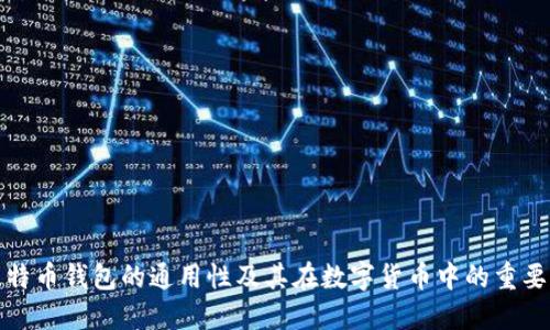 比特币钱包的通用性及其在数字货币中的重要性