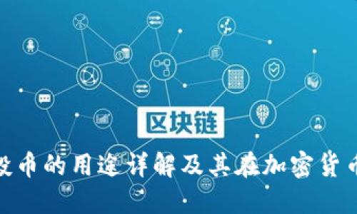 TokenIM 2.0空投币的用途详解及其在加密货币生态中的重要性
