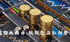 如何安全地存储比特币：