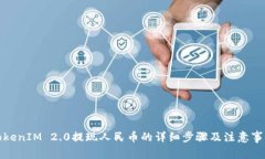TokenIM 2.0提现人民币的详细