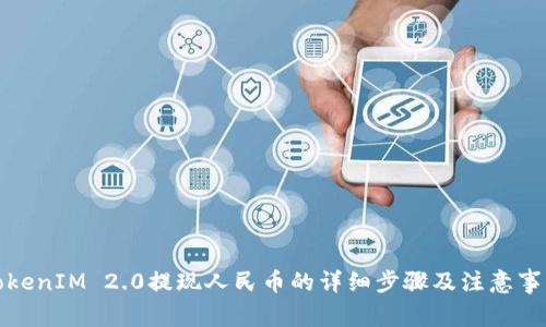 TokenIM 2.0提现人民币的详细步骤及注意事项