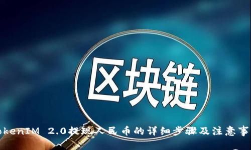 TokenIM 2.0提现人民币的详细步骤及注意事项