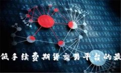 选择最低手续费期货交易