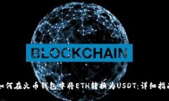 如何在火币钱包中将ETH转