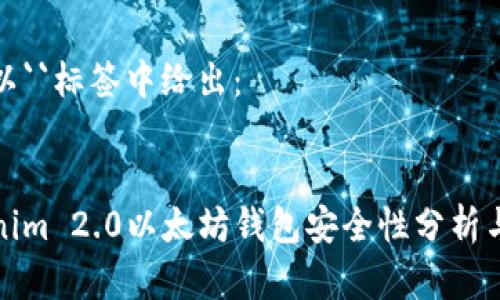 在此以``标签中给出：


Tokenim 2.0以太坊钱包安全性分析与评估