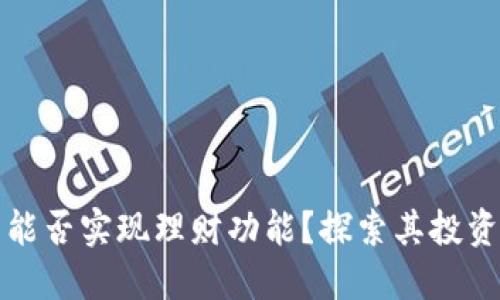 区块链钱包能否实现理财功能？探索其投资价值与风险