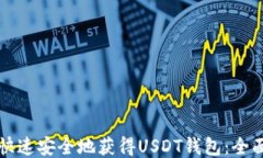 如何快速安全地获得USDT钱