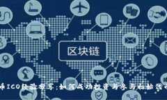 虚拟币ICO经验分享：如何