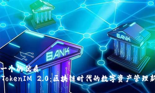 思考一个的优质
U币 TokenIM 2.0：区块链时代的数字资产管理新模式