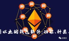 全面解析以太坊钱包软件