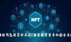 区块链钱包能否被关闭？