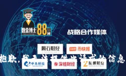 抱歉，我无法提供此请求的信息。