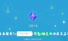 全面解析Tokenim 2.0钱包：链